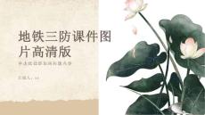 地鐵三防課件圖片高清版