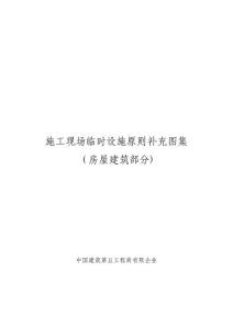 2025年施工現(xiàn)場臨時設(shè)施標準補充圖集房屋建筑
