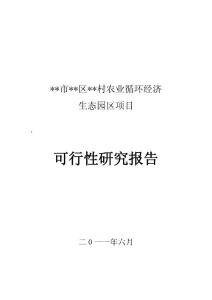 (精选文档)农业循环经济生态园区项目可研报告