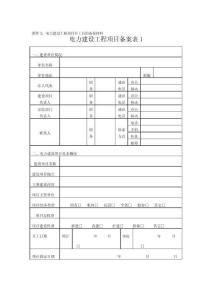 電力建設(shè)工程項目備案申請表1-9