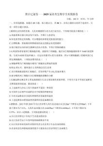 黑吉辽蒙卷——2025届高考生物学全真模拟卷（有解析）