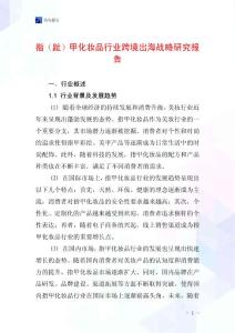 指（趾）甲化妆品行业跨境出海战略研究报告