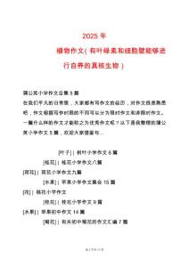 2025年------植物作文（有葉綠素和細胞壁能夠進行自養(yǎng)的真核生物）