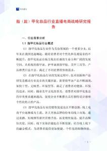 指（趾）甲化妆品行业直播电商战略研究报告