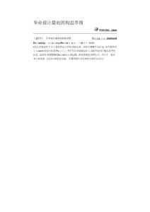 2025年畢業(yè)設(shè)計(jì)最初的構(gòu)思草圖