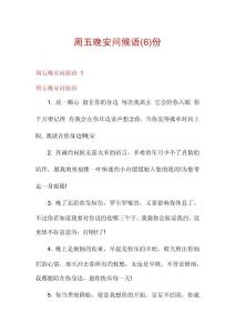 周五晚安问候语份