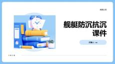 舰艇防沉抗沉课件