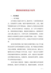 德語培訓班創(chuàng)業(yè)計劃書
