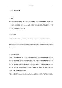 原理介紹T-Box信息.docx