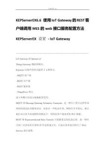 KEPServerEX設置_loTGateway調(diào)用MES的
