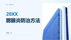 腮腺炎防治方法