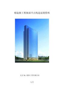 2025年精裝修工程細(xì)部節(jié)點(diǎn)構(gòu)造標(biāo)準(zhǔn)通用圖集