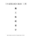 2025年豐泰紫金城施工組織設(shè)計(jì)