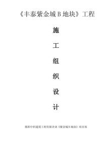 2025年豐泰紫金城施工組織設(shè)計(jì)
