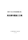 2025年李家高支模施工方案