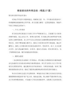 保安班長的年終總結(jié)（精選27篇）