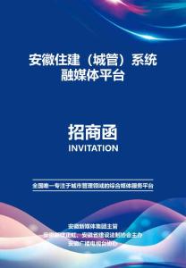 住建融媒體平臺招商函