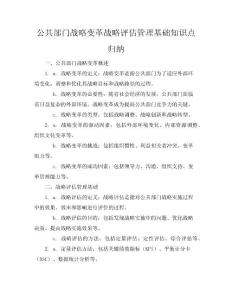 公共部門戰(zhàn)略變革戰(zhàn)略評估管理基礎(chǔ)知識點歸納