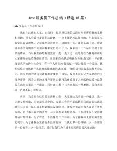 ktv服務員工作總結（精選15篇）