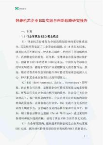 鐘表機芯企業ESG實踐與創新戰略研究報告