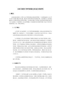 寻呼负荷_位置区划分及寻呼容量计算