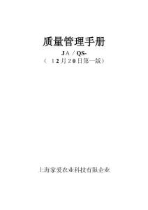 2025年分裝企業(yè)質(zhì)量手冊(cè)QS谷物類