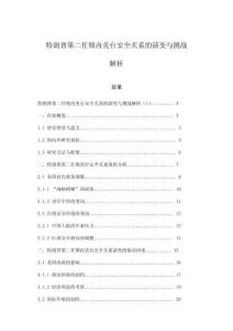 特朗普第二任期内美台安全关系的演变与挑战解析