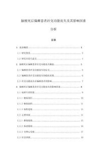 脑梗死后偏瘫患者社交功能丧失及其影响因素分析