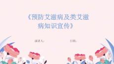 《预防艾滋病及类艾滋病知识宣传》