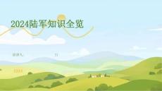 2024陆军知识全览