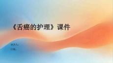 《舌癌的护理》课件