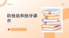 防抢劫和抢夺课件