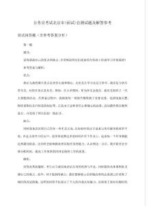 最新北京公務員面試真題及解析匯編（11篇）