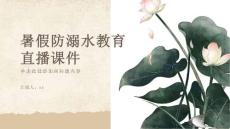 暑假防溺水教育直播課件