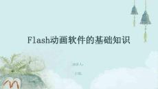 Flash動畫軟件的基礎(chǔ)知識