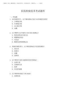 2025年醫院檢驗技術考試題庫