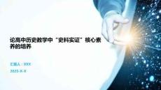 論高中歷史教學中“史料實證”核心素養的培養