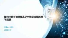 如何才能有效地提高小學(xué)畢業(yè)班英語教學(xué)質(zhì)量