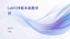 LabVIEW基本函數(shù)培訓(xùn)