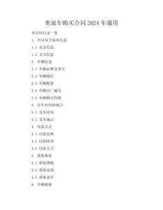 奧迪車購買合同2024年通用