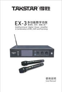 TAKSTAR得勝EX-3多功能數字功放說明書
