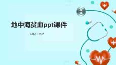 地中海贫血课件