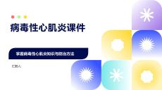 病毒性心肌炎课件