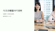 《专员讲解版》课件