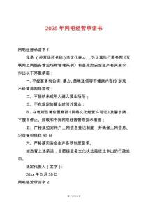 2025年網(wǎng)吧經(jīng)營(yíng)承諾書