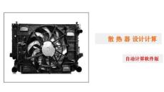 散热器设计计算-可视化计算软件