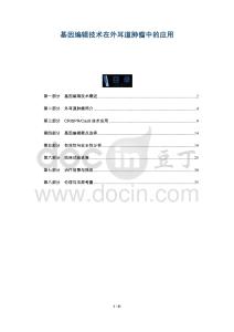 基因编辑技术在外耳道肿瘤中的应用-全面剖析