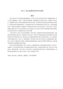 泰山广场交通拥挤持续时间预测
