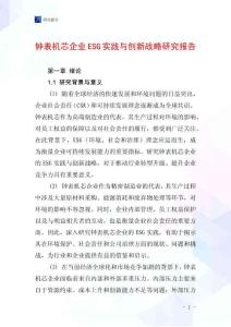鐘表機芯企業ESG實踐與創新戰略研究報告