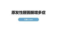 原发性醛固酮增多症